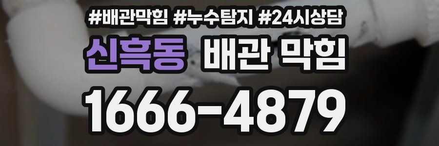 신흑동 배관 막힘