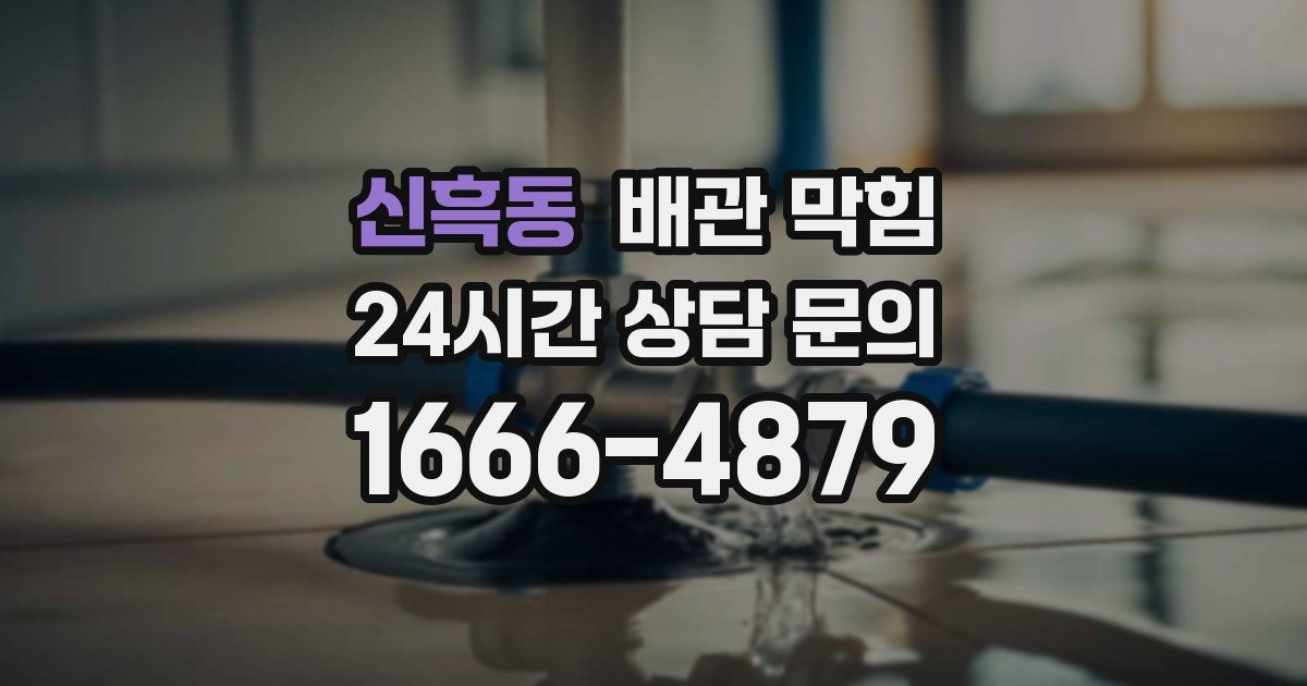 신흑동 배관 막힘