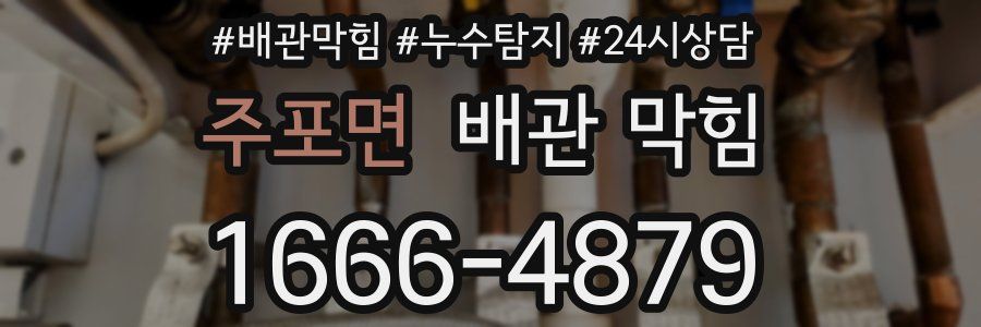 주포면 배관 막힘