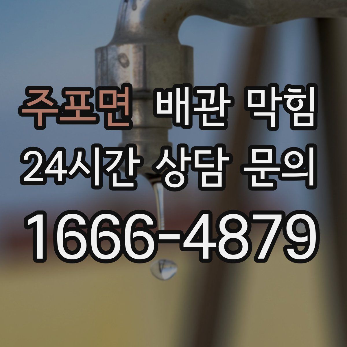 주포면 배관 막힘