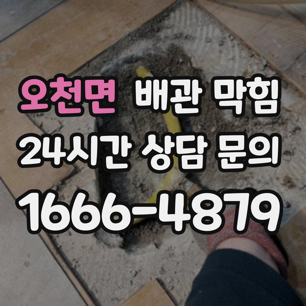 오천면 배관 막힘 잠깐 뚫렸다가 다시 막히는 증상은 무엇일까