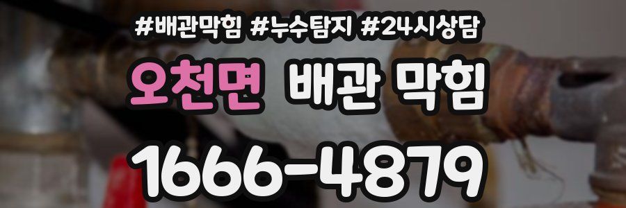 오천면 배관 막힘