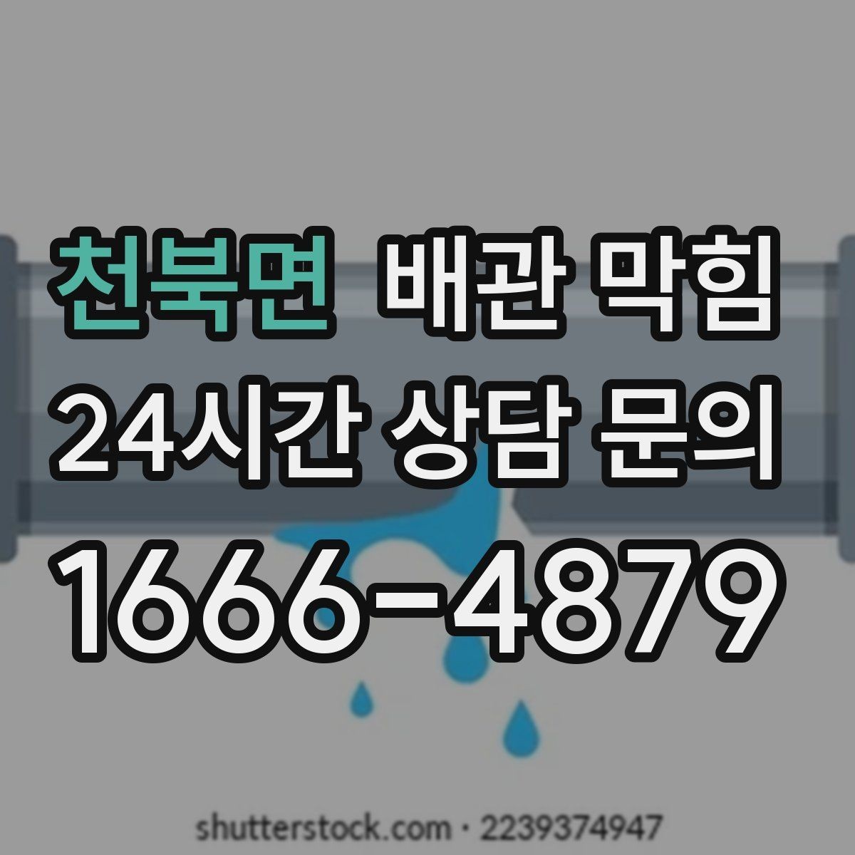 천북면 배관 막힘 비 오는 날 역류가 생기면 무엇을 의심할까