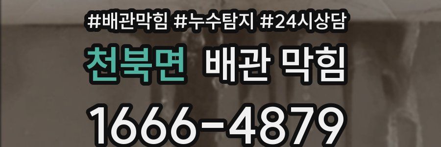 천북면 배관 막힘