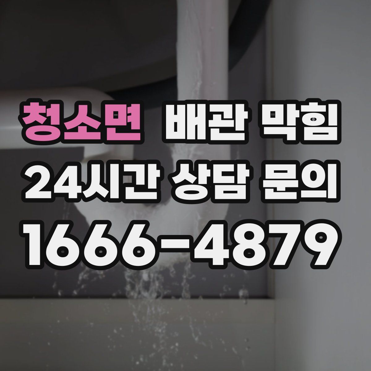 청소면 배관 막힘