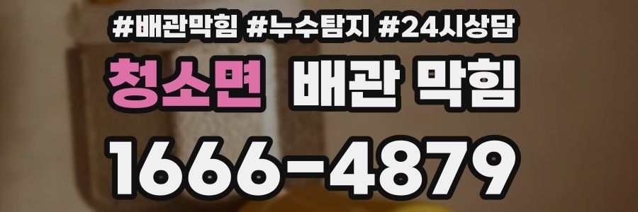 청소면 배관 막힘