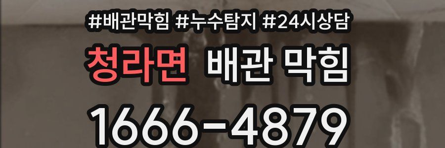 청라면 배관 막힘