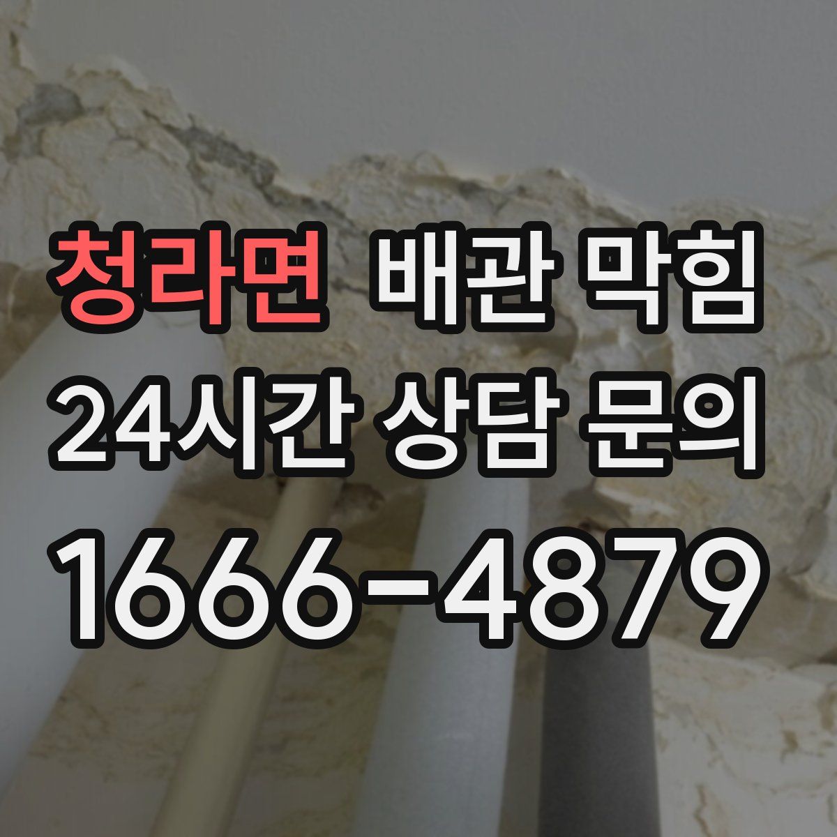 청라면 배관 막힘