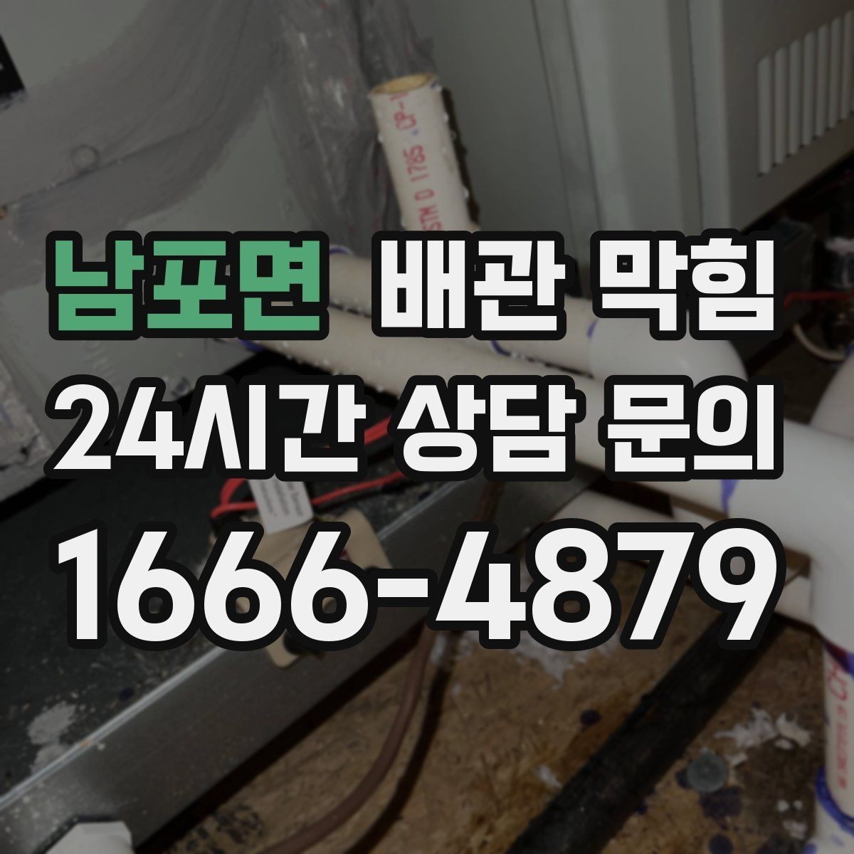 남포면 배관 막힘 약품을 섞어 쓰면 위험한 이유