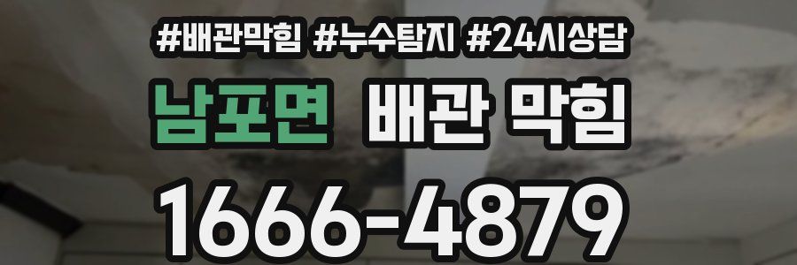 남포면 배관 막힘