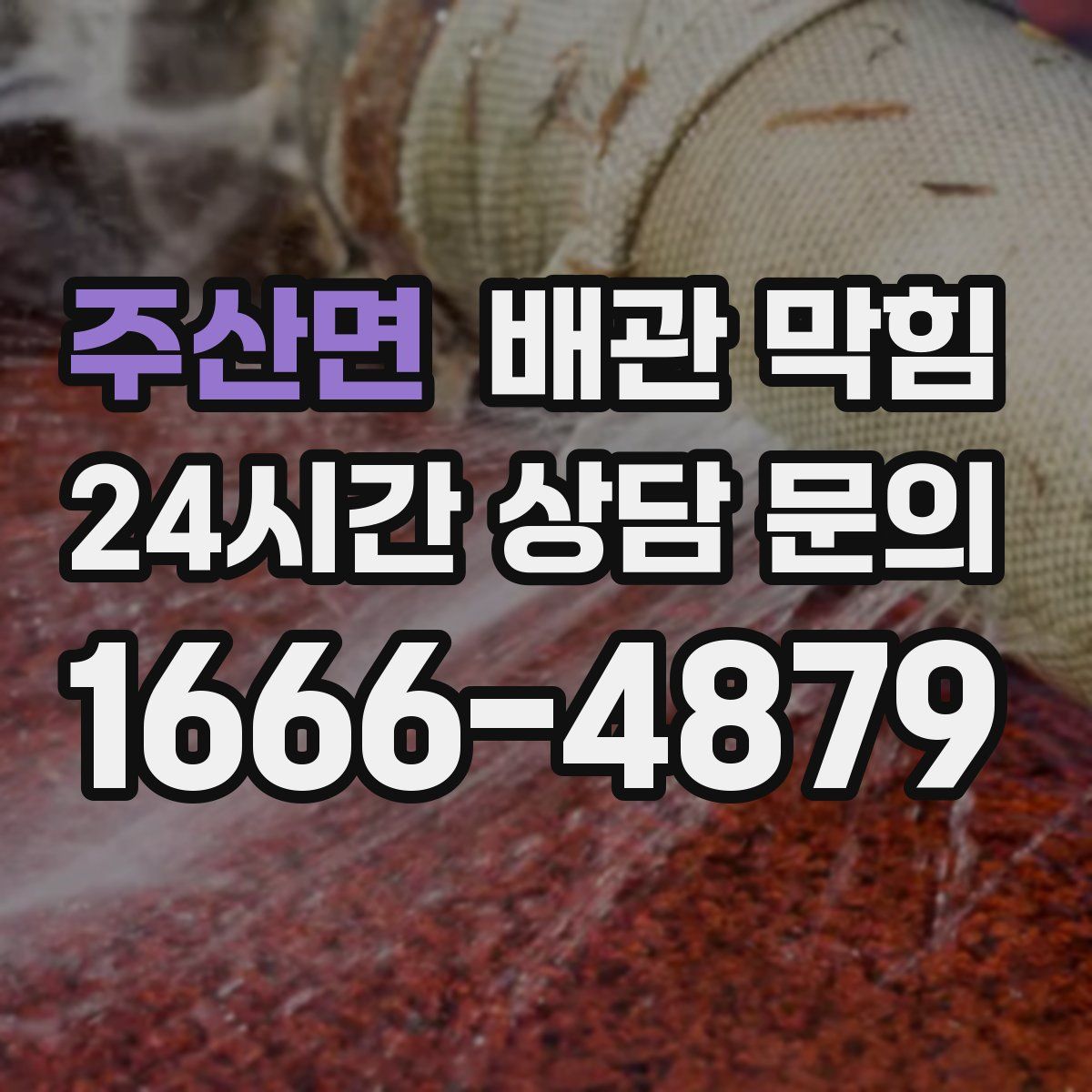 주산면 배관 막힘