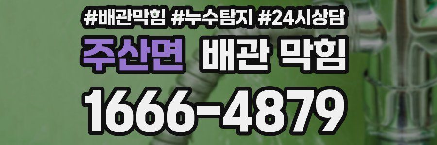 주산면 배관 막힘