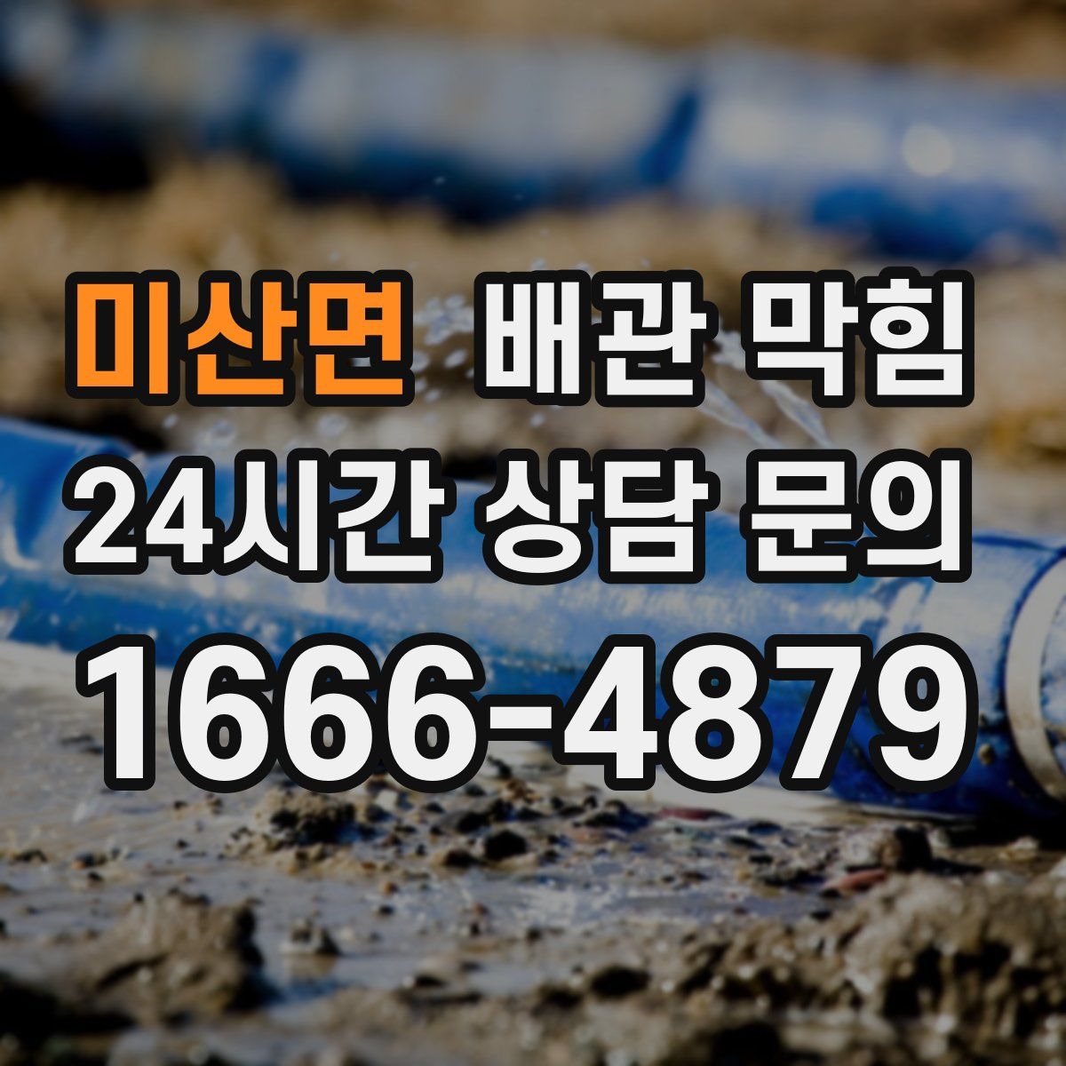 미산면 배관 막힘