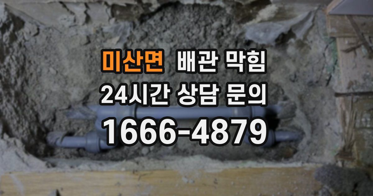 미산면 배관 막힘