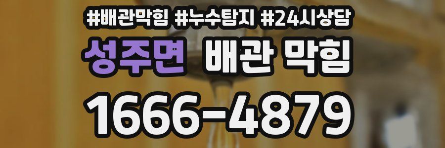 성주면 배관 막힘