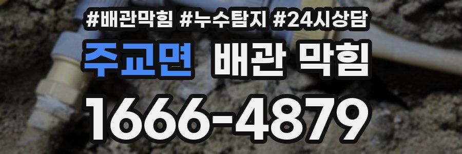 주교면 배관 막힘