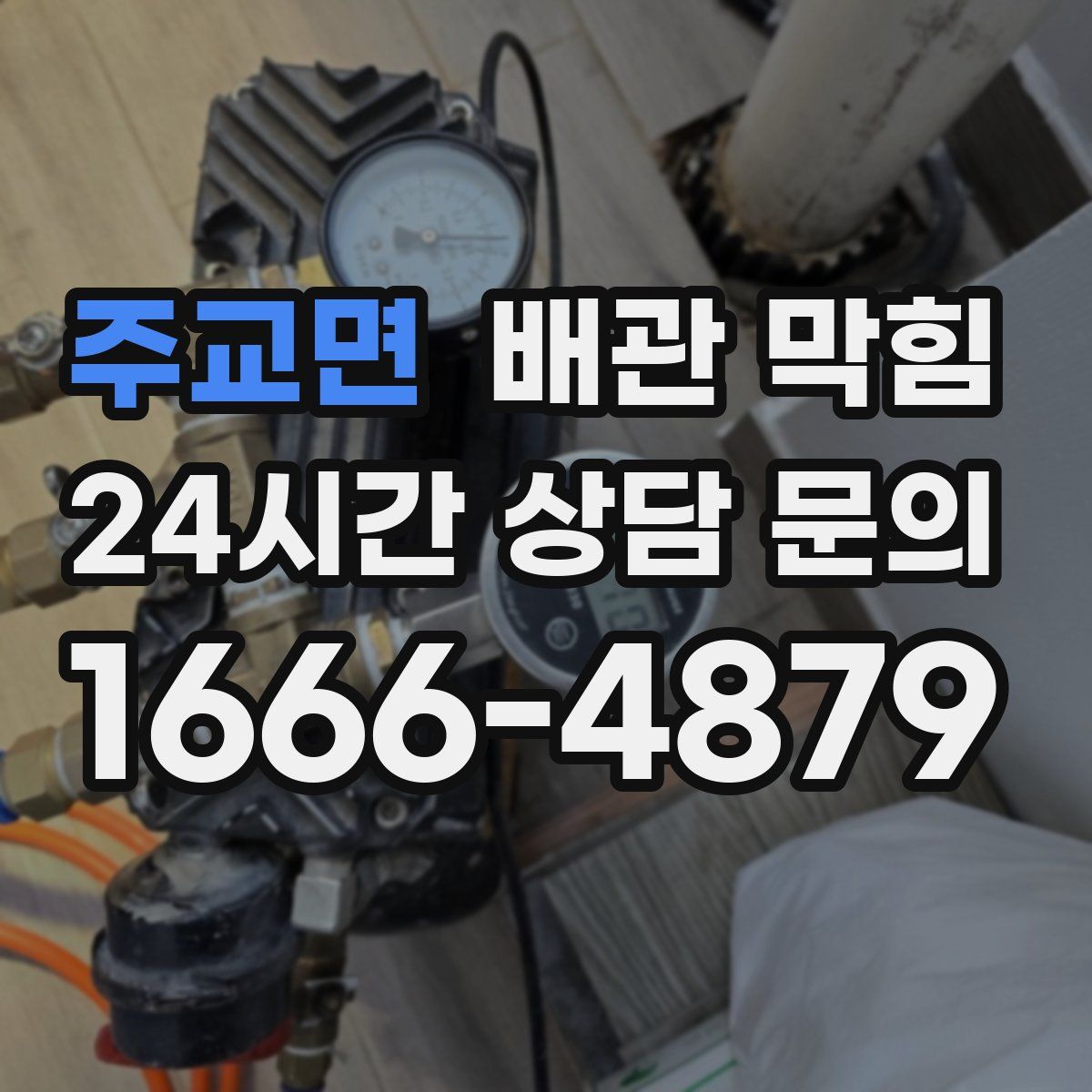 주교면 배관 막힘