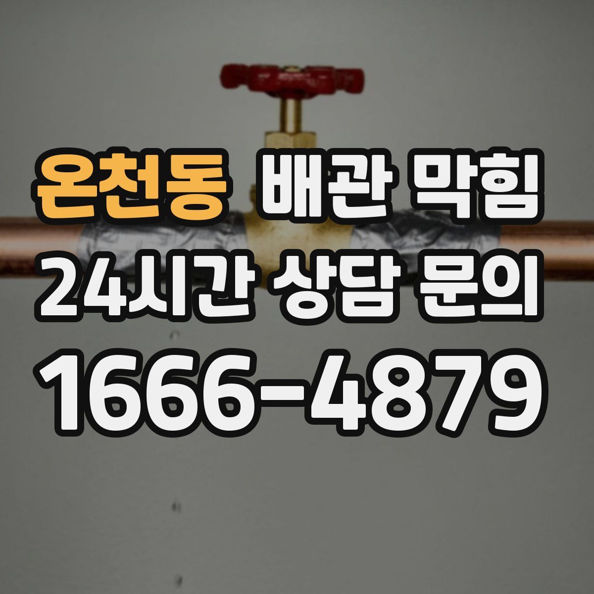 온천동 배관 막힘