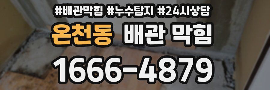온천동 배관 막힘