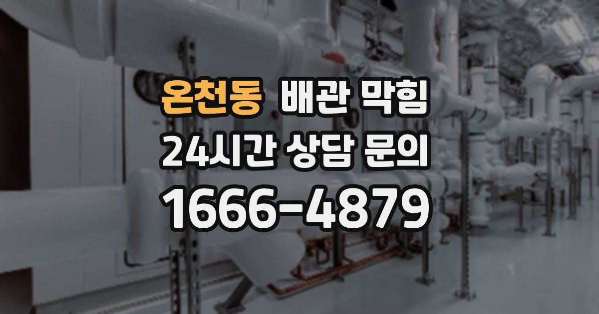 온천동 배관 막힘