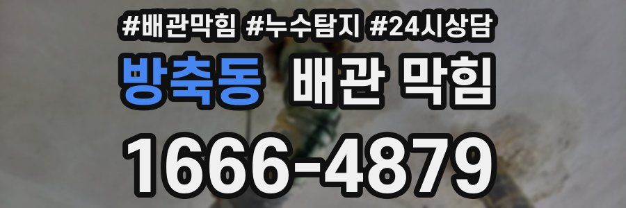방축동 배관 막힘