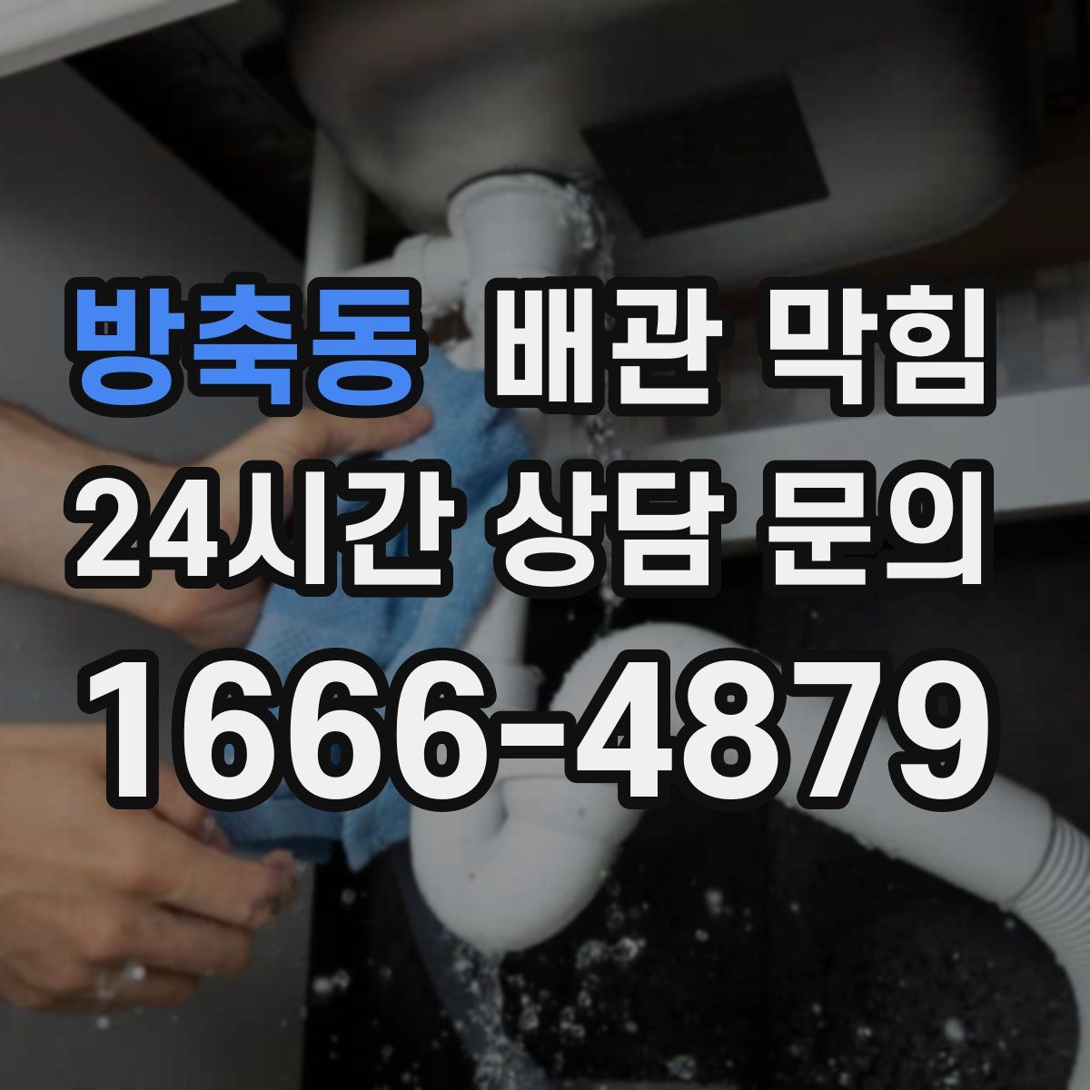 방축동 배관 막힘