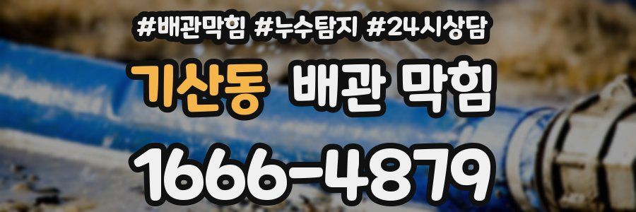 기산동 배관 막힘
