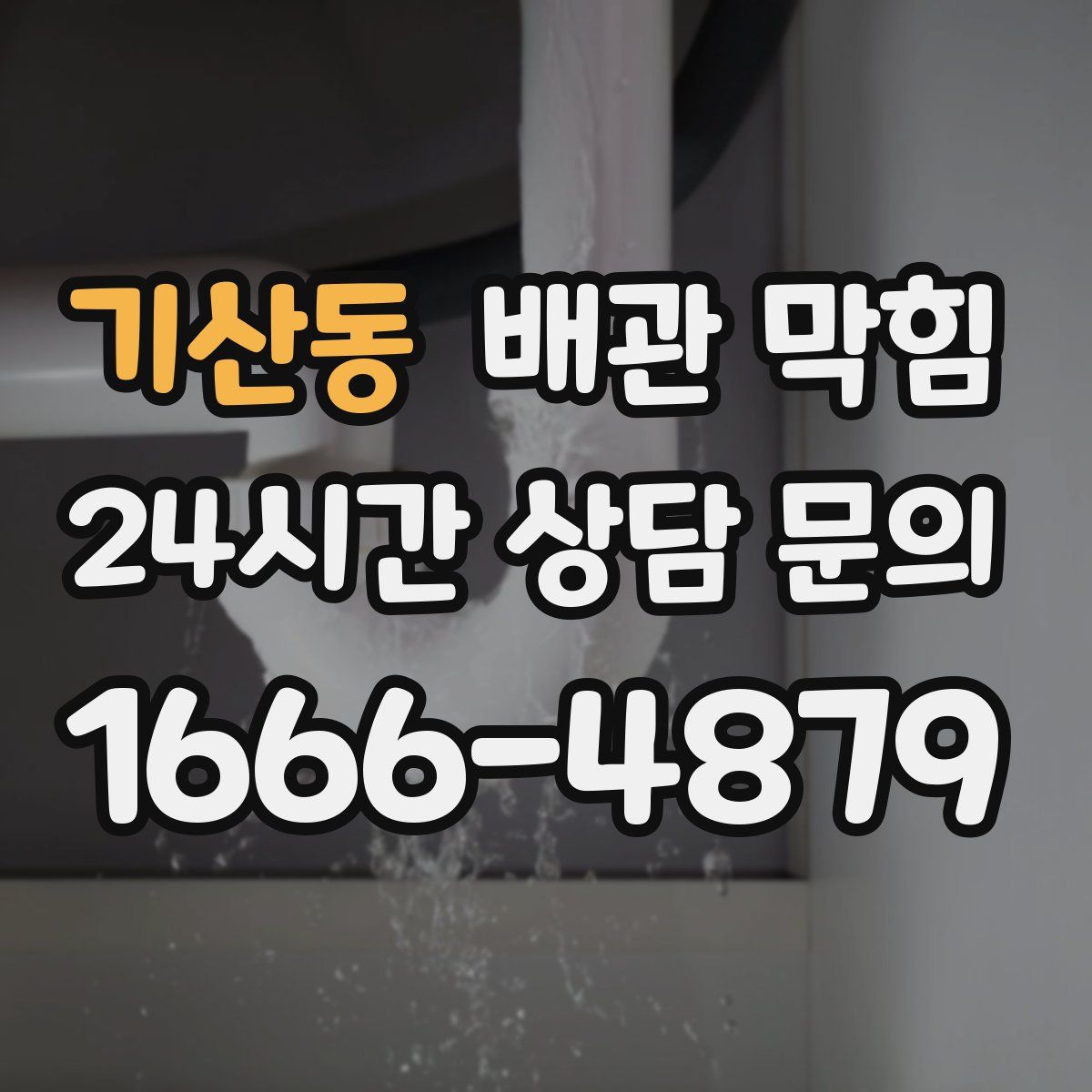 기산동 배관 막힘