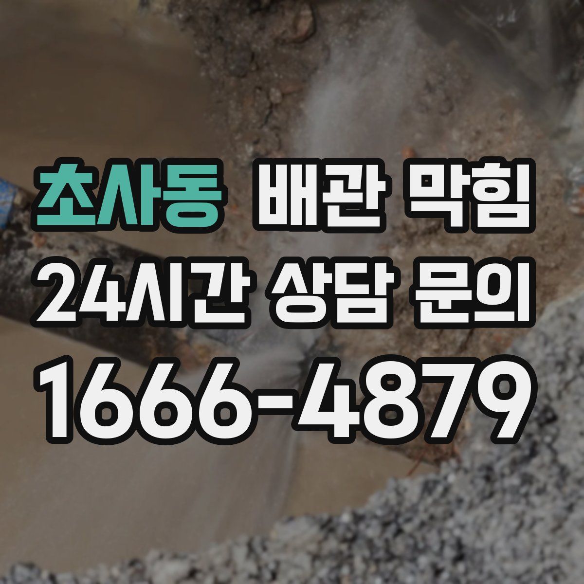 초사동 배관 막힘