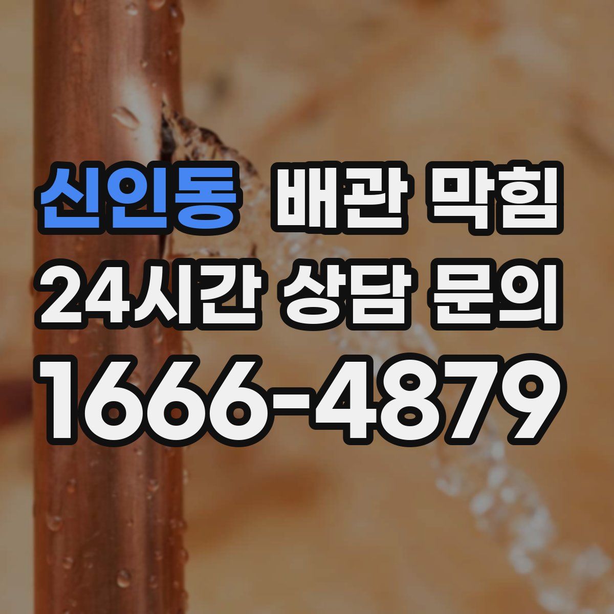 신인동 배관 막힘