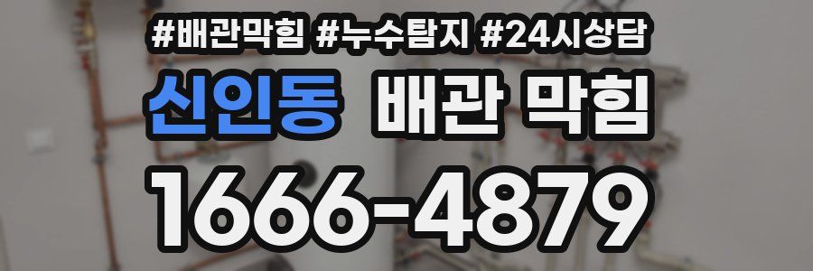 신인동 배관 막힘