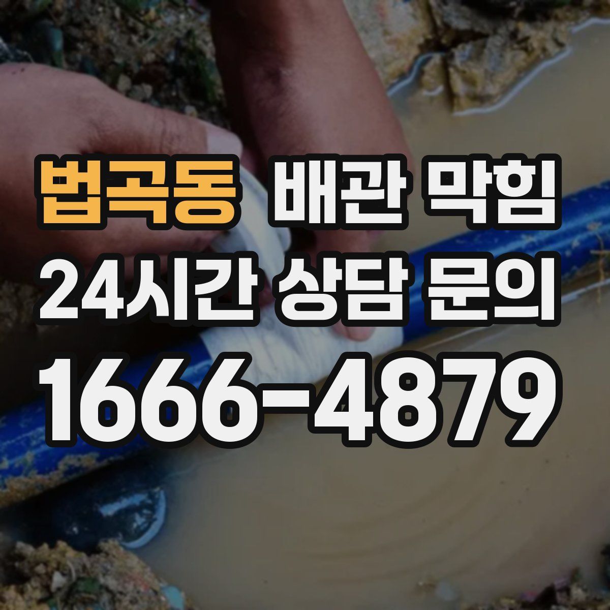 법곡동 배관 막힘