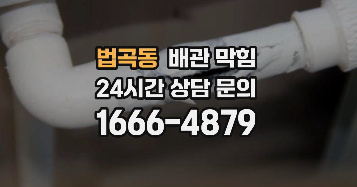 법곡동 배관 막힘