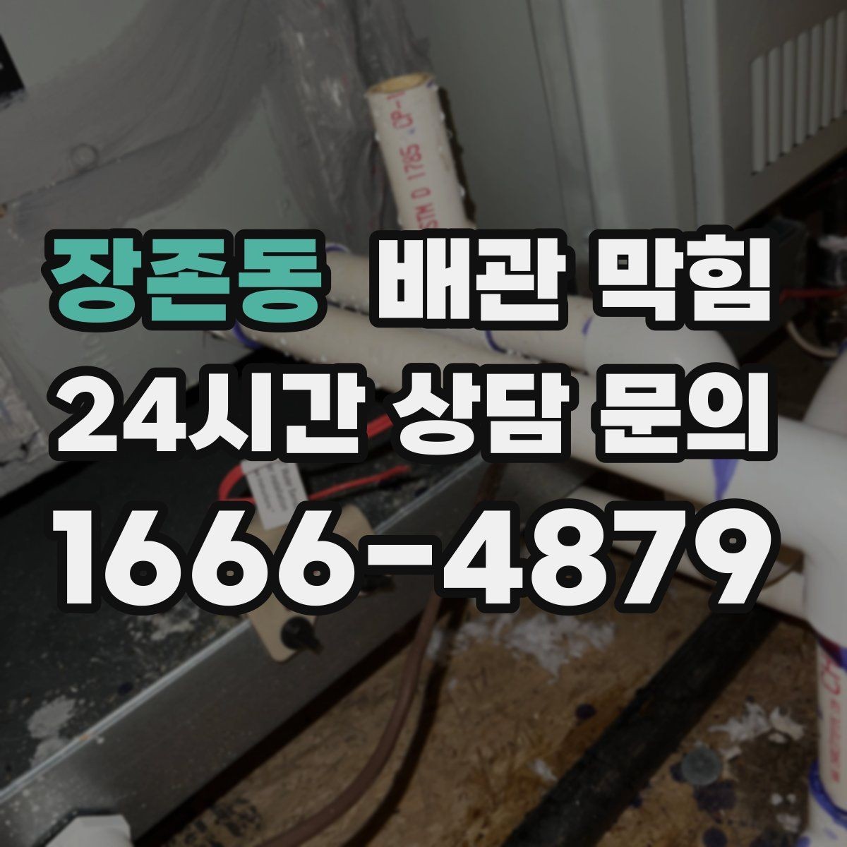 장존동 배관 막힘 트랩이 제 역할을 못하면 악취가 올라옵니다