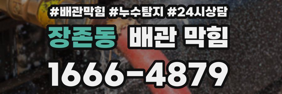 장존동 배관 막힘