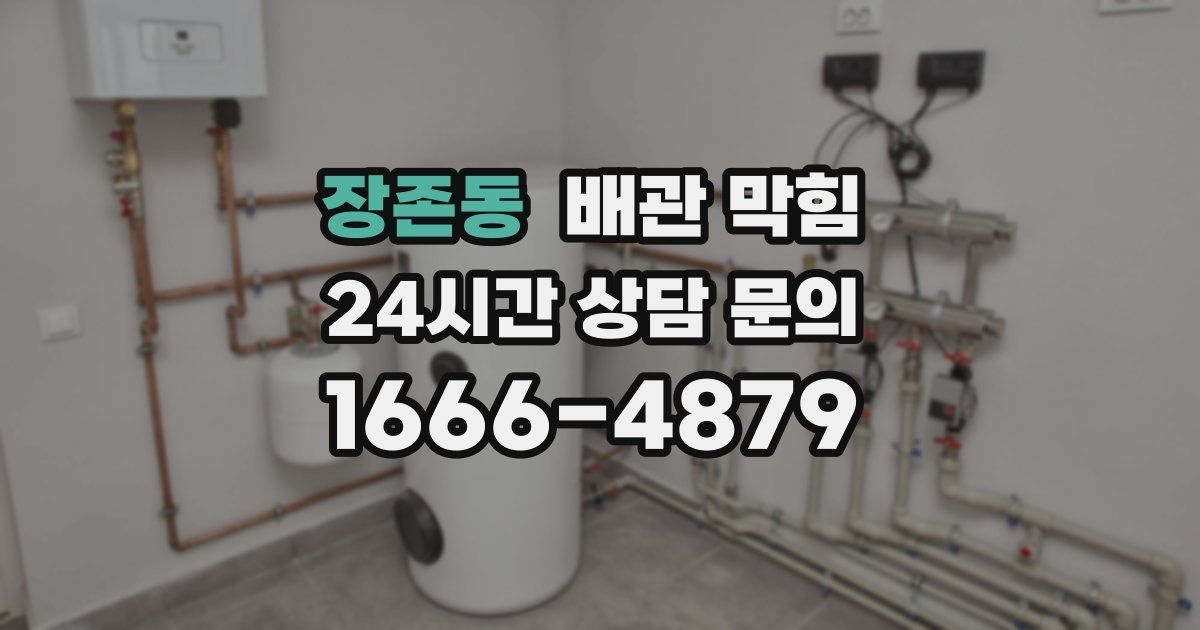 장존동 배관 막힘