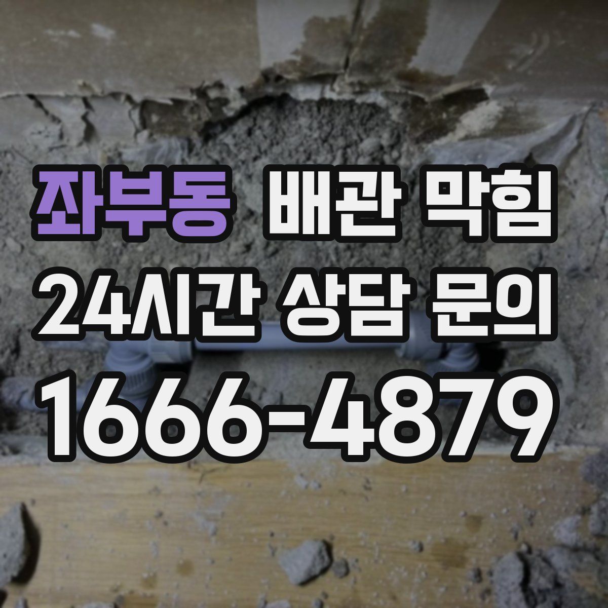 좌부동 배관 막힘