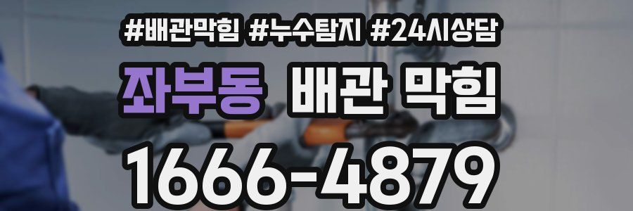 좌부동 배관 막힘