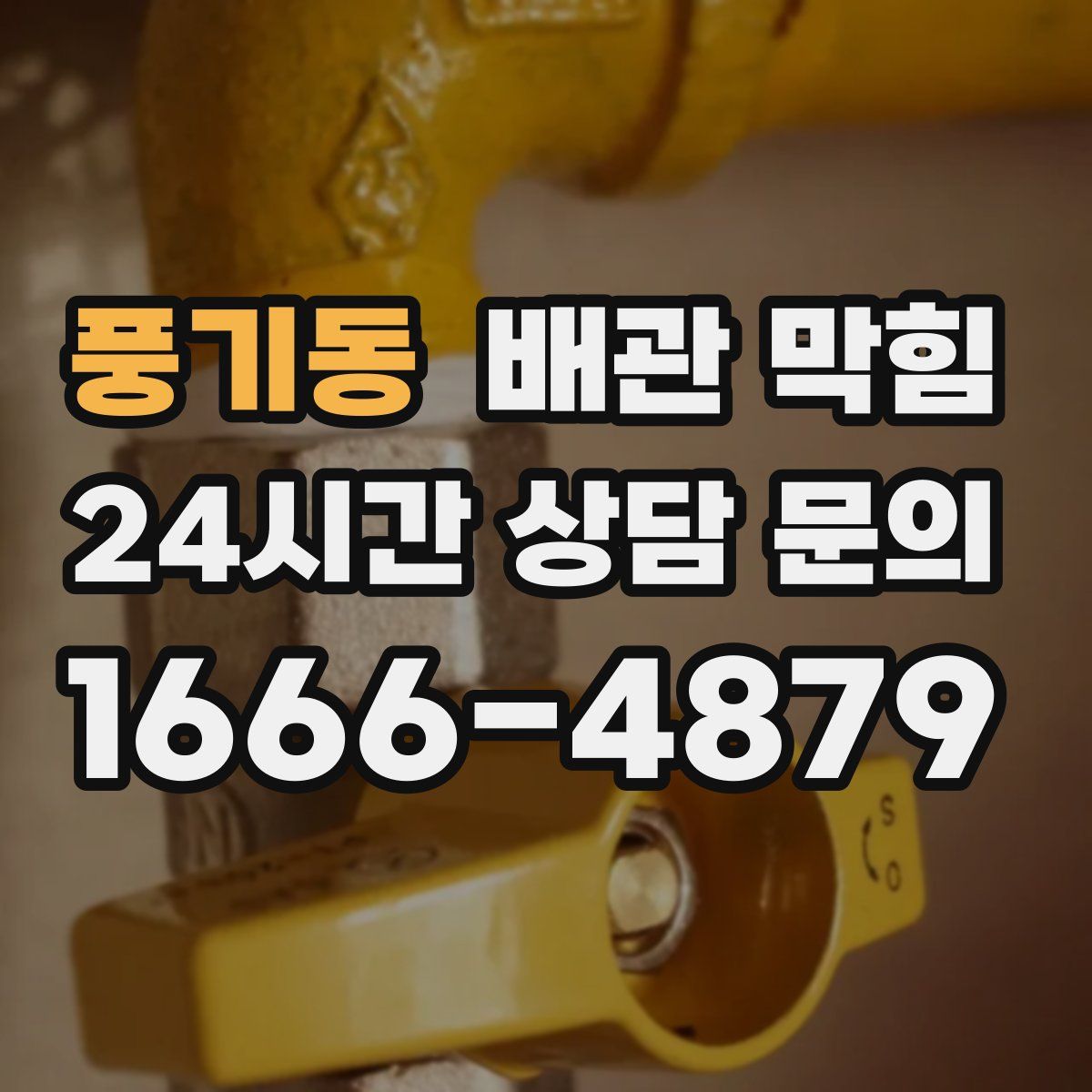 풍기동 배관 막힘