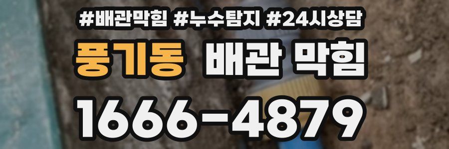 풍기동 배관 막힘