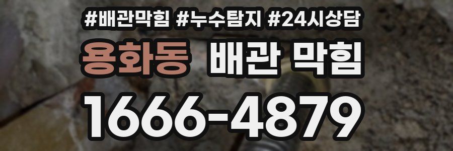 용화동 배관 막힘