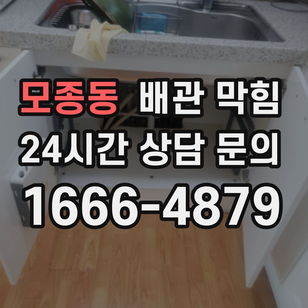 모종동 배관 막힘 세면대 막힘을 예방하는 관리 루틴