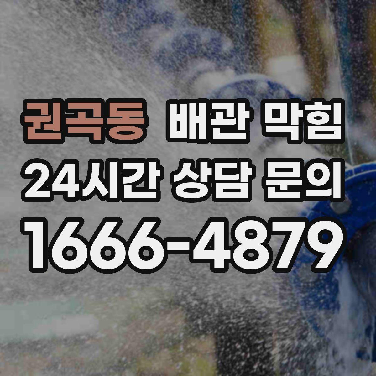권곡동 배관 막힘 방치하면 악취 역류로 이어지는 이유