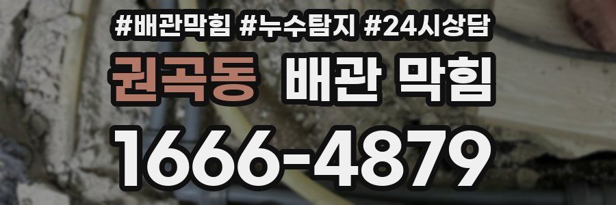권곡동 배관 막힘