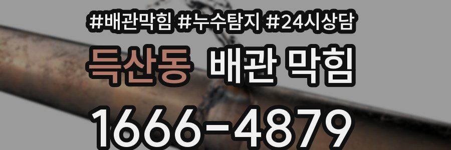 득산동 배관 막힘