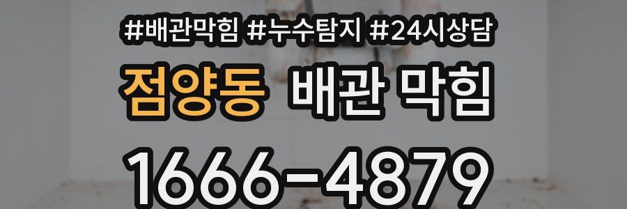 점양동 배관 막힘