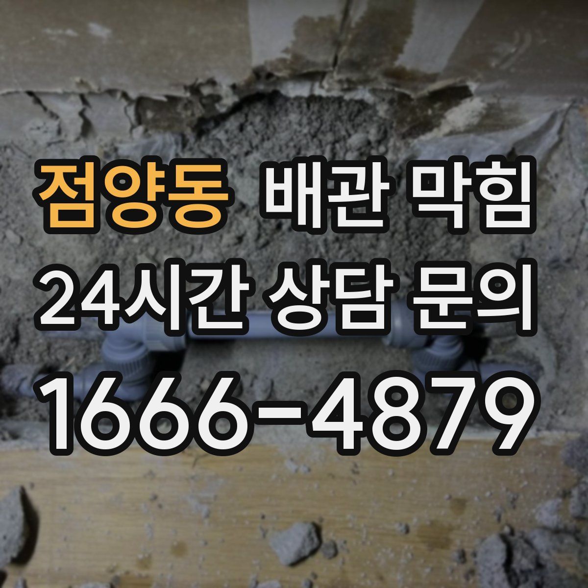 점양동 배관 막힘