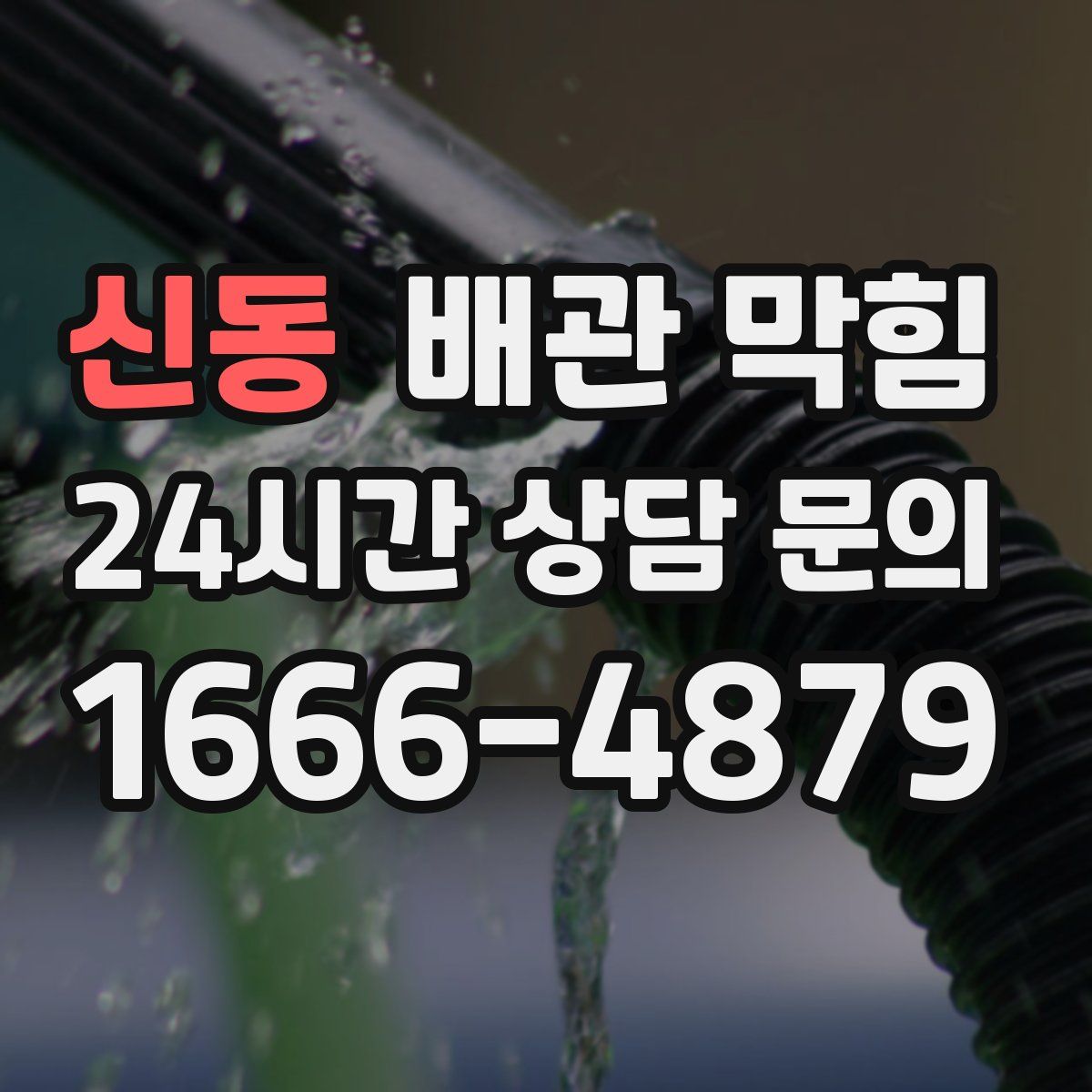 신동 배관 막힘