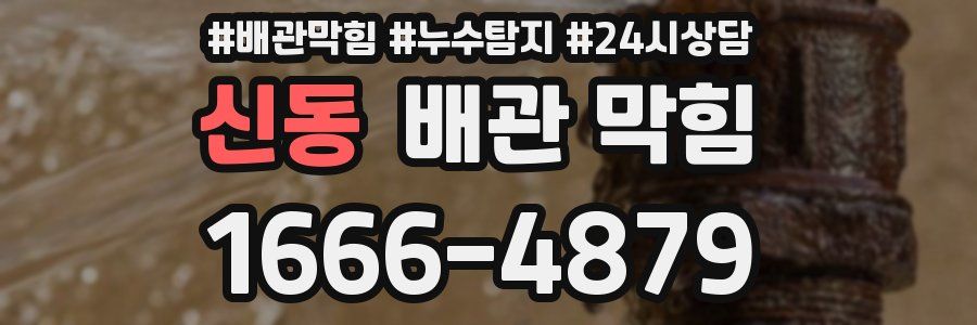 신동 배관 막힘