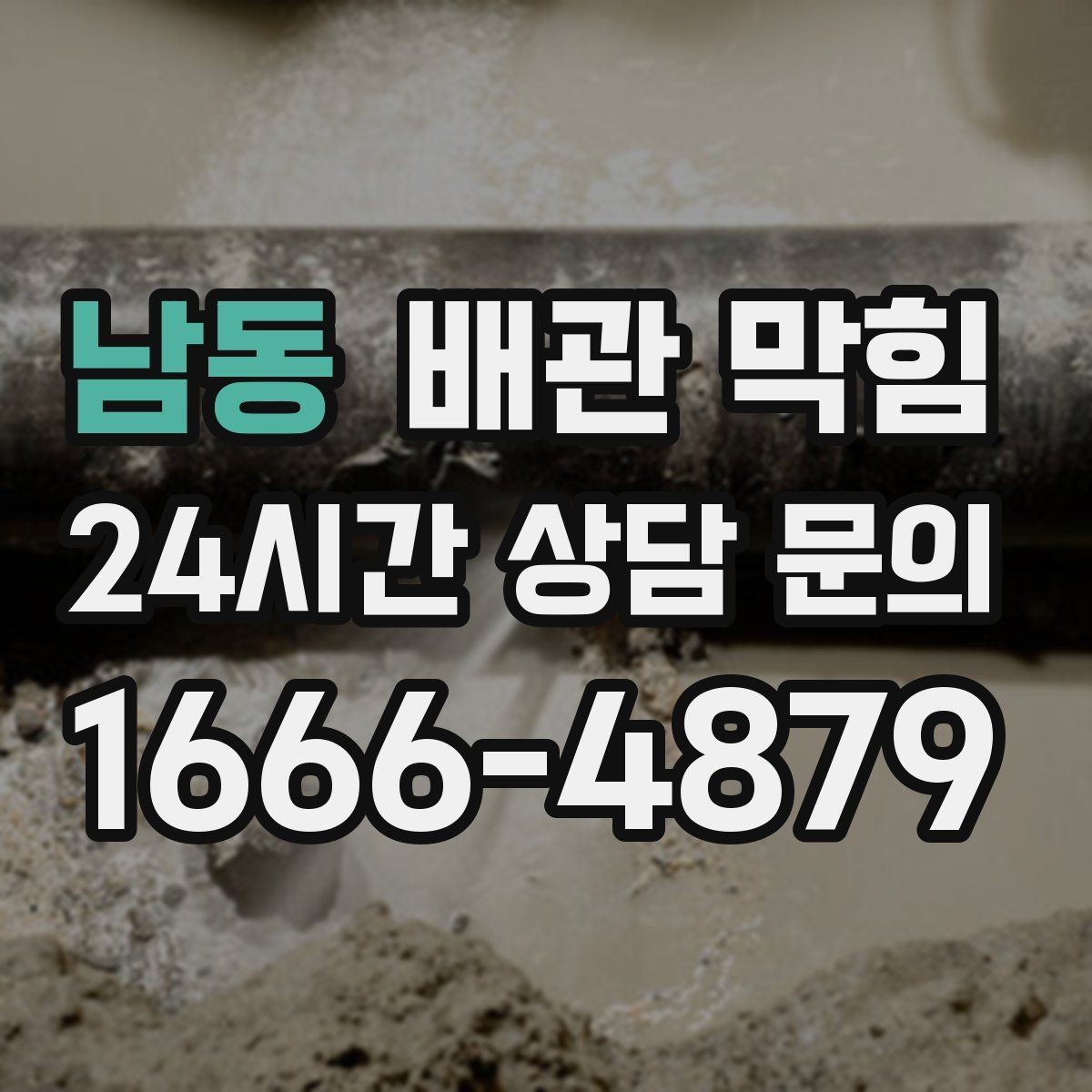 남동 배관 막힘 강한 약품을 반복 사용하면 생길 수 있는 문제